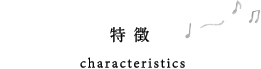 特徴