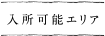 入居可能エリア