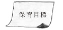 保育目標