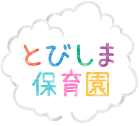 とびしま保育園