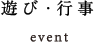 遊び・行事