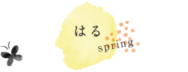 はる