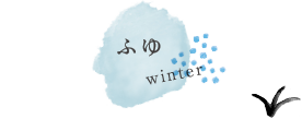 ふゆ