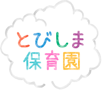 とびしま保育園