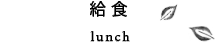 給食