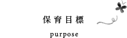 保育目標