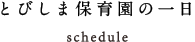 とびしま保育園の一日