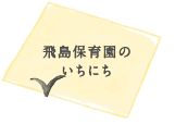 飛島保育園のいちにち