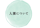 入園について