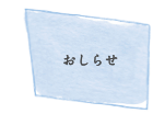 おしらせ